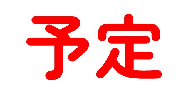 中止