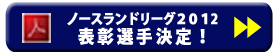 ノースランドリーグ２０１２　表彰選手