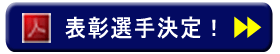 表彰選手決定