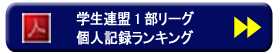 学生連盟1部リーグ個人記録ランキング