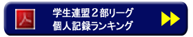 学生連盟２部リーグ個人記録ランキング