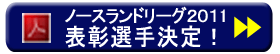 ノースランドリーグ2011表彰選手一覧